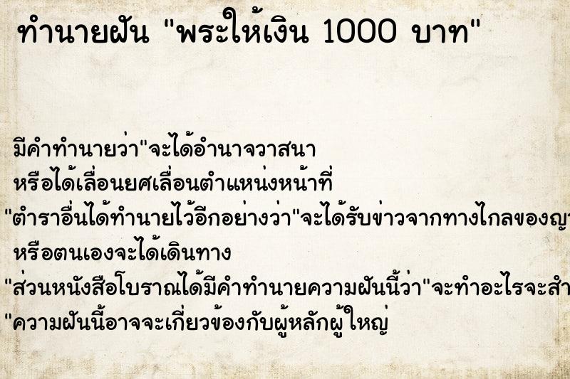 ทำนายฝัน พระให้เงิน 1000 บาท